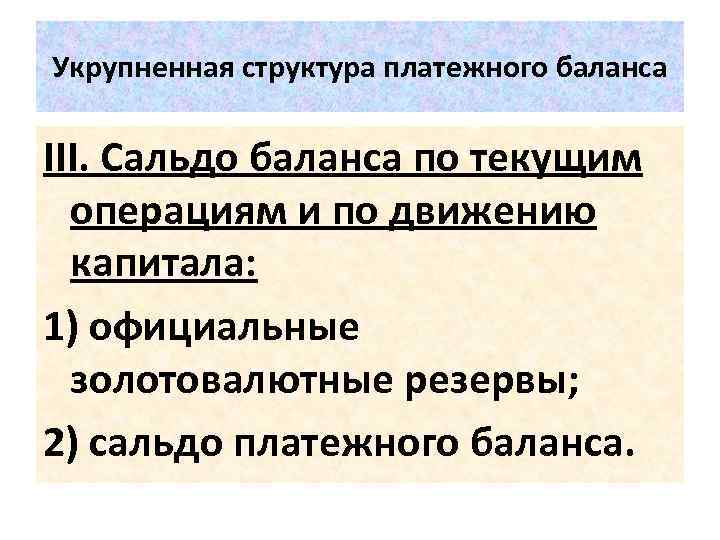 Укрупненная структура платежного баланса III. Сальдо баланса по текущим операциям и по движению капитала: