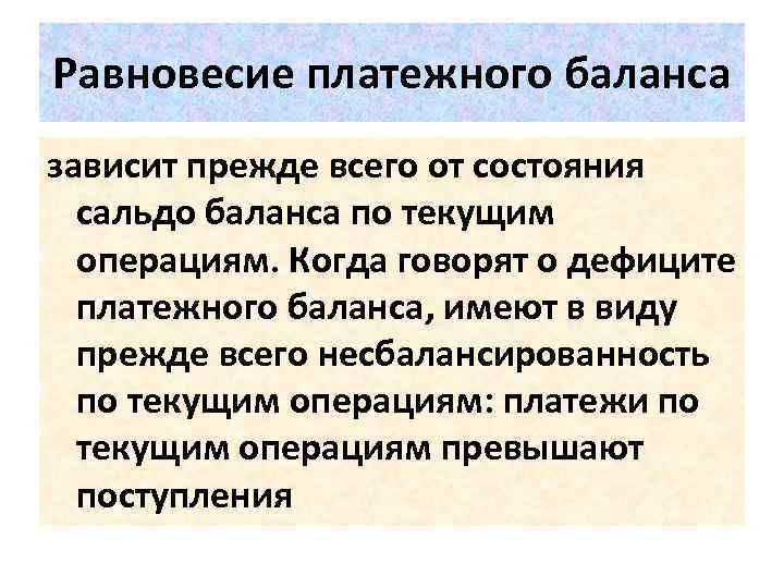 Равновесие платежного баланса зависит прежде всего от состояния сальдо баланса по текущим операциям. Когда