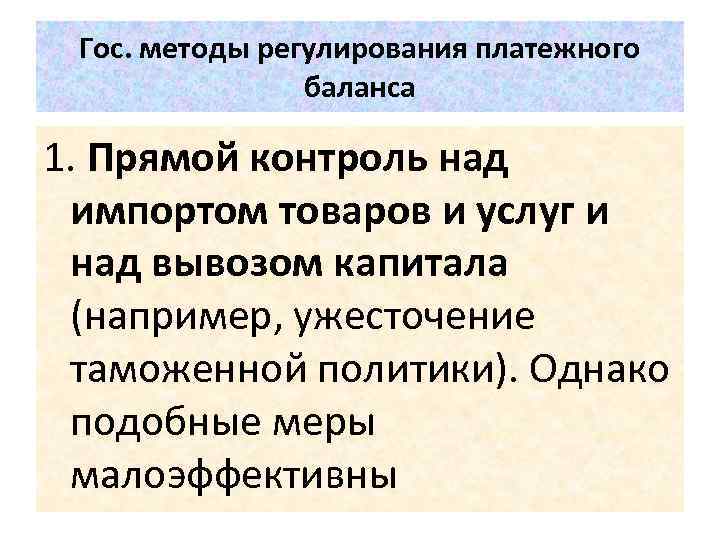 Гос. методы регулирования платежного баланса 1. Прямой контроль над импортом товаров и услуг и