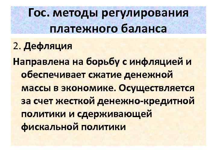 Методы государственного регулирования платежного баланса презентация