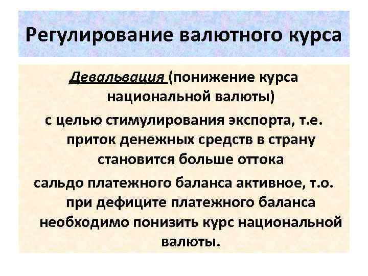 Девальвация курса национальной валюты. Регулирование валютного курса. Порядок регулирования валютных курсов. Государственное регулирование валютного курса. Регулирование курса национальной валюты.