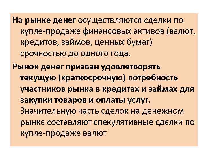 Реализация была осуществлена. На рынке денег осуществляются сделки по купле-продаже. Рынок денег. На денежном рынке осуществляется Купля продажа. Почин деньгами на рынке.