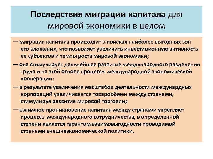 Последствия миграции капитала для мировой экономики в целом — миграция капитала происходит в поисках