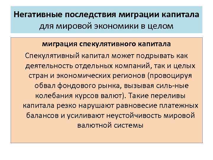 Негативные последствия миграции капитала для мировой экономики в целом миграция спекулятивного капитала Спекулятивный капитал