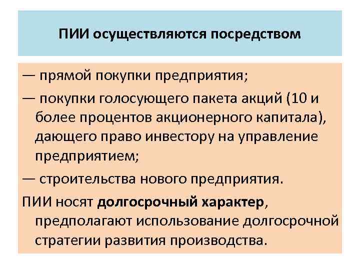 ПИИ осуществляются посредством — прямой покупки предприятия; — покупки голосующего пакета акций (10 и