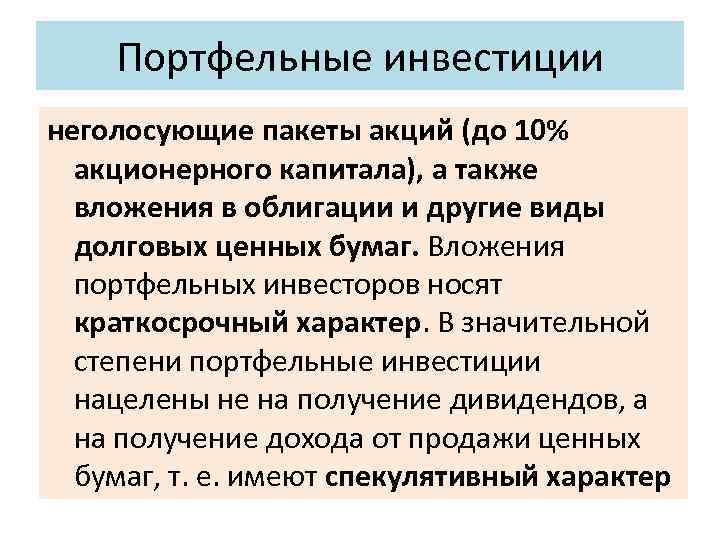 Портфельные инвестиции неголосующие пакеты акций (до 10% акционерного капитала), а также вложения в облигации