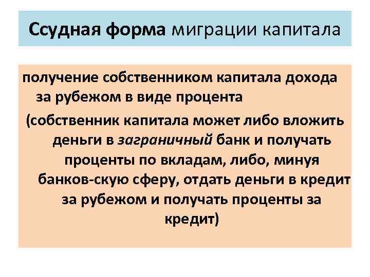 Ссудная форма миграции капитала получение собственником капитала дохода за рубежом в виде процента (собственник