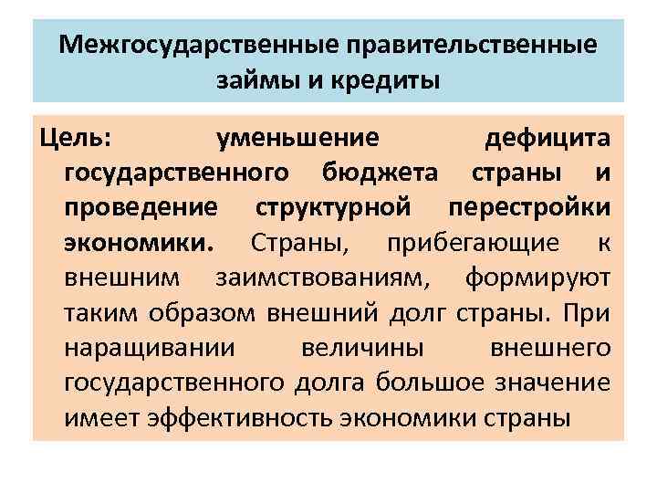 Межгосударственные правительственные займы и кредиты Цель: уменьшение дефицита государственного бюджета страны и проведение структурной