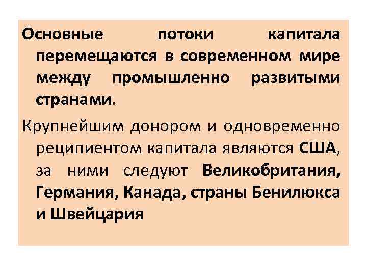 Основные потоки капитала перемещаются в современном мире между промышленно развитыми странами. Крупнейшим донором и