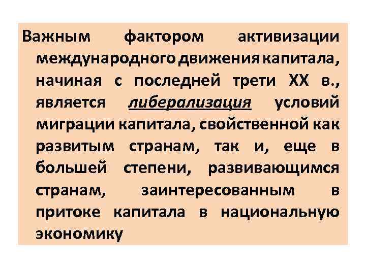 Важным фактором активизации международного движения капитала, начиная с последней трети XX в. , является