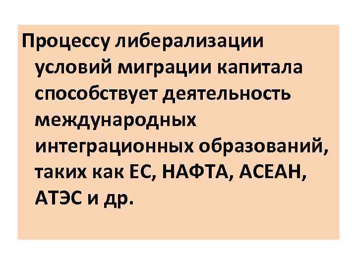 Процессу либерализации условий миграции капитала способствует деятельность международных интеграционных образований, таких как ЕС, НАФТА,