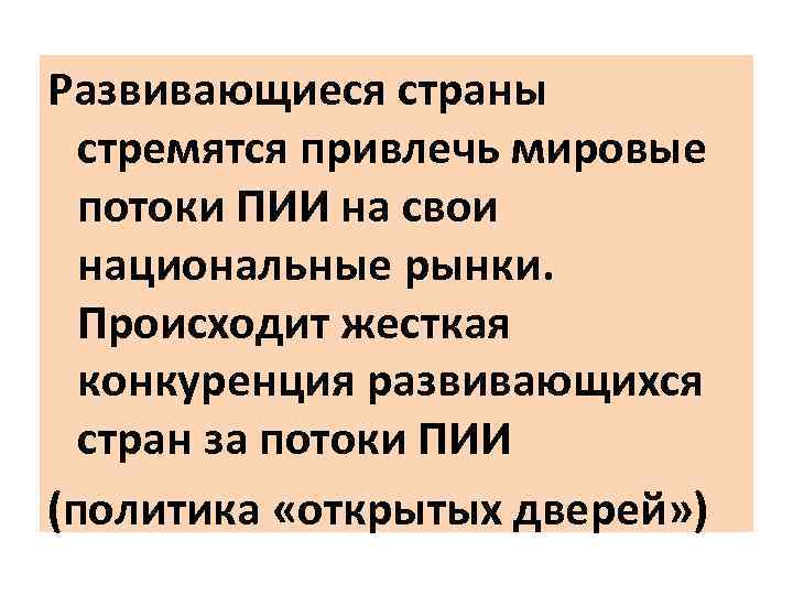 Развивающиеся страны стремятся привлечь мировые потоки ПИИ на свои национальные рынки. Происходит жесткая конкуренция