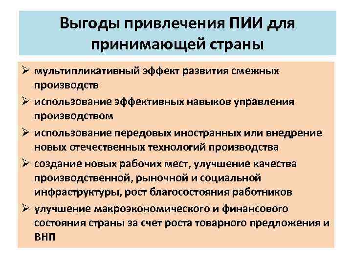 Выгоды привлечения ПИИ для принимающей страны Ø мультипликативный эффект развития смежных производств Ø использование