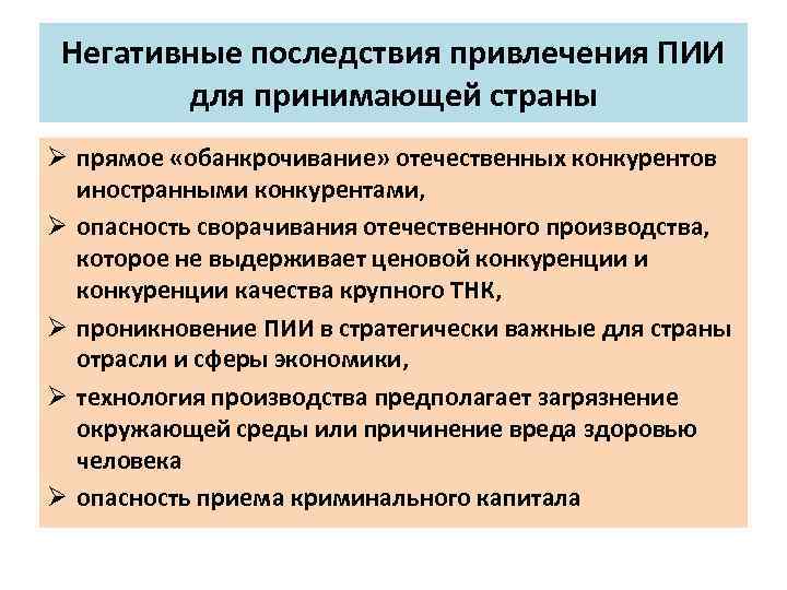 Негативные последствия привлечения ПИИ для принимающей страны Ø прямое «обанкрочивание» отечественных конкурентов иностранными конкурентами,