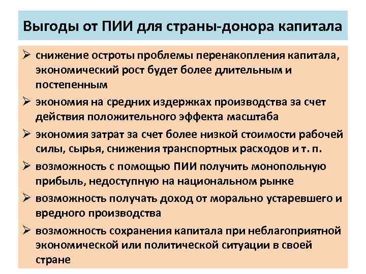 Выгоды от ПИИ для страны донора капитала Ø снижение остроты проблемы перенакопления капитала, экономический