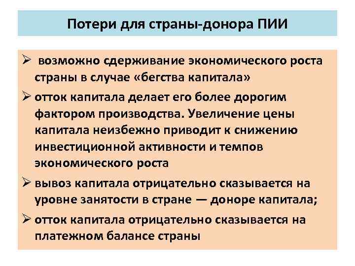 Потери для страны донора ПИИ Ø возможно сдерживание экономического роста страны в случае «бегства