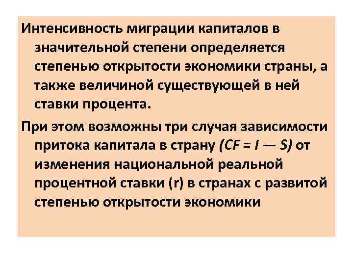 Интенсивность миграции капиталов в значительной степени определяется степенью открытости экономики страны, а также величиной