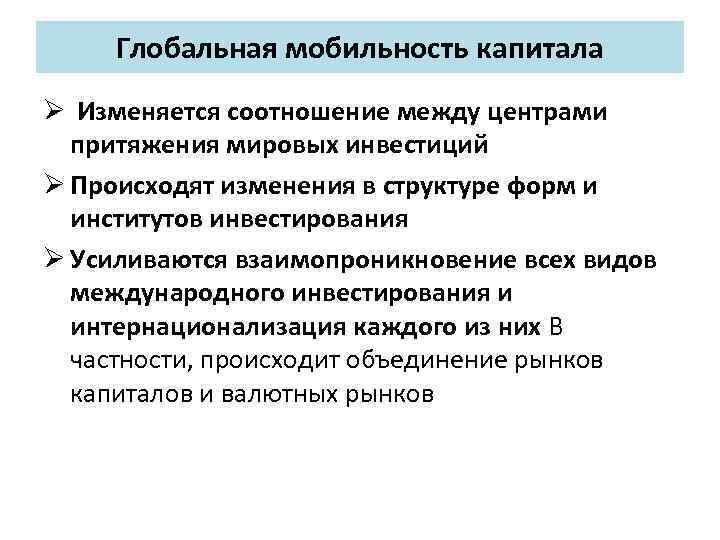 Глобальная мобильность капитала Ø Изменяется соотношение между центрами притяжения мировых инвестиций Ø Происходят изменения