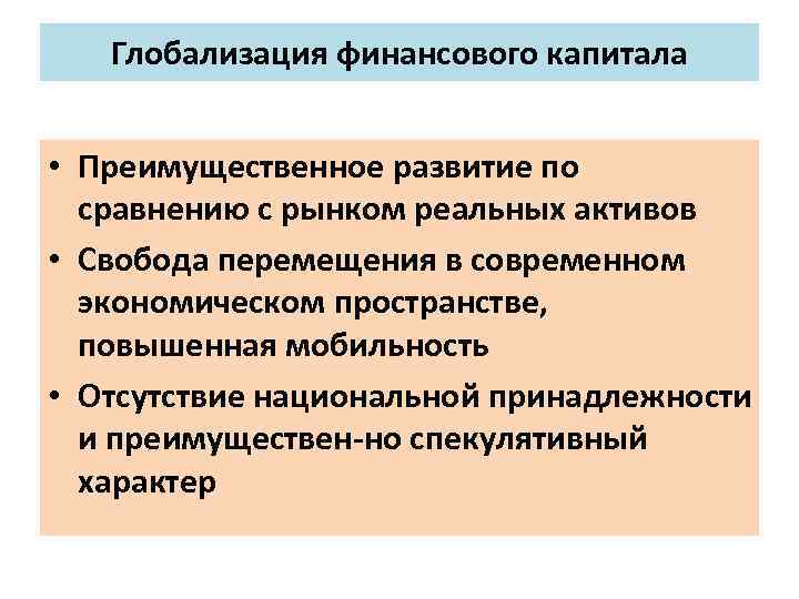 Глобализация финансового капитала • Преимущественное развитие по сравнению с рынком реальных активов • Свобода