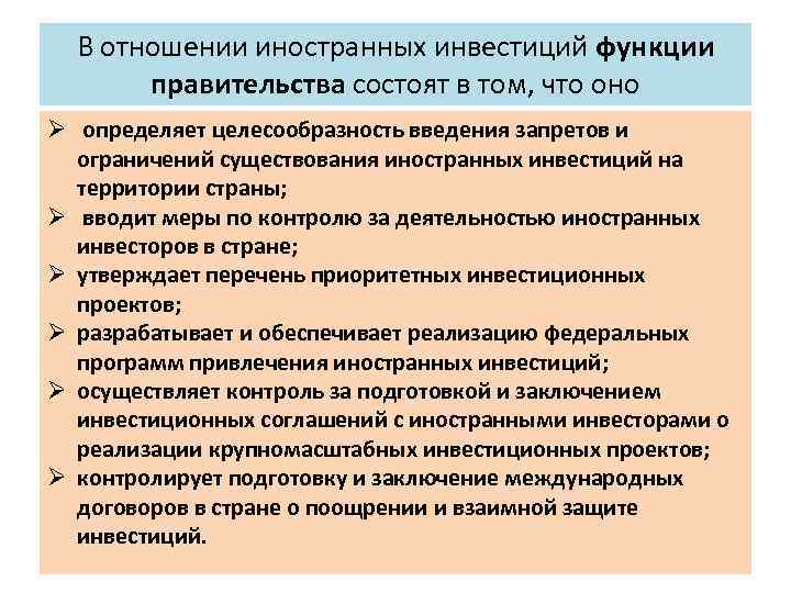 В отношении иностранных инвестиций функции правительства состоят в том, что оно Ø определяет целесообразность