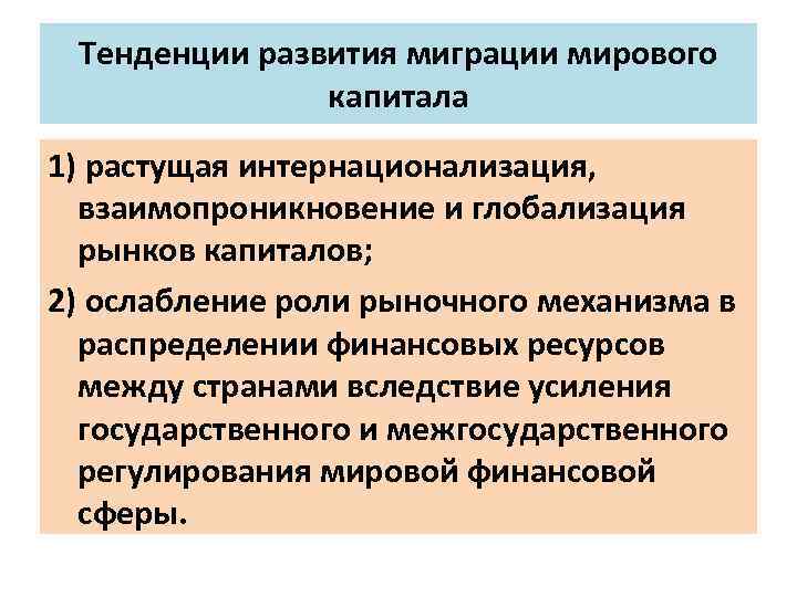 Тенденции развития миграции мирового капитала 1) растущая интернационализация, взаимопроникновение и глобализация рынков капиталов; 2)