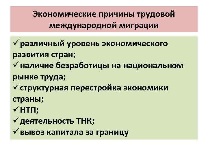 Экономические причины трудовой международной миграции üразличный уровень экономического развития стран; üналичие безработицы на национальном