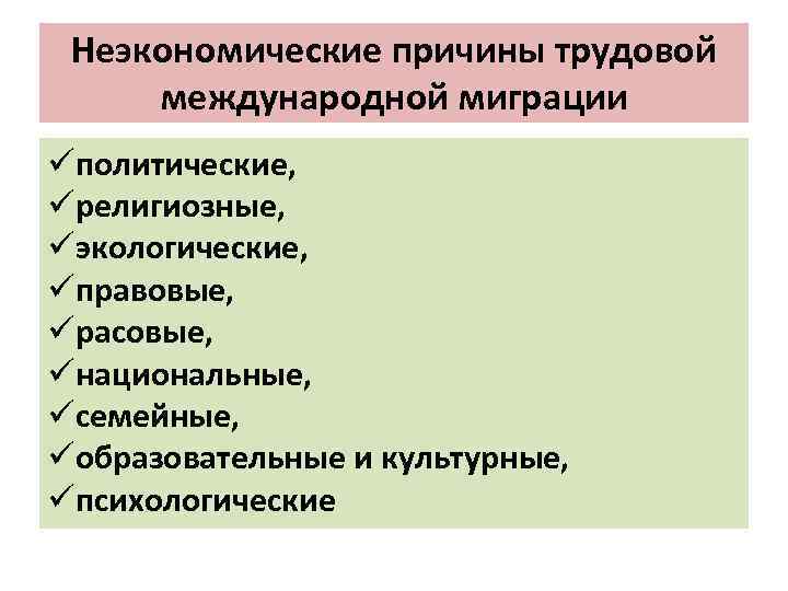 Неэкономические причины трудовой международной миграции üполитические, üрелигиозные, üэкологические, üправовые, üрасовые, üнациональные, üсемейные, üобразовательные и