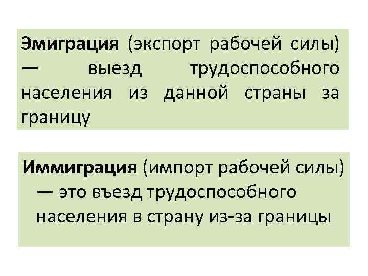 Эмиграция (экспорт рабочей силы) — выезд трудоспособного населения из данной страны за границу Иммиграция