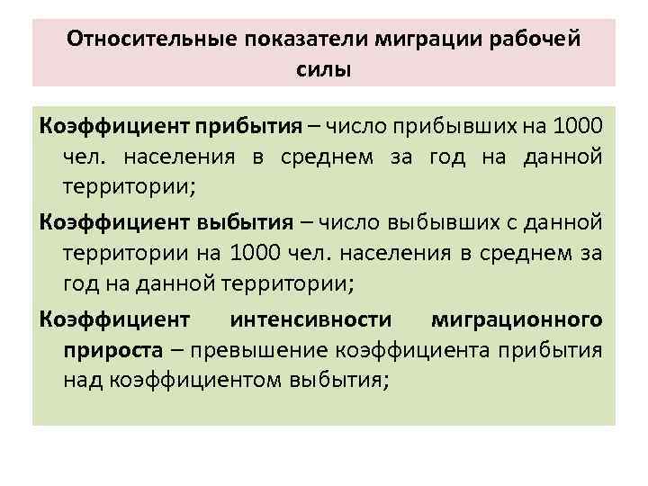 Относительные показатели миграции рабочей силы Коэффициент прибытия – число прибывших на 1000 чел. населения