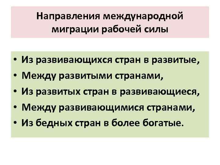 Направления международной миграции рабочей силы • • • Из развивающихся стран в развитые, Между