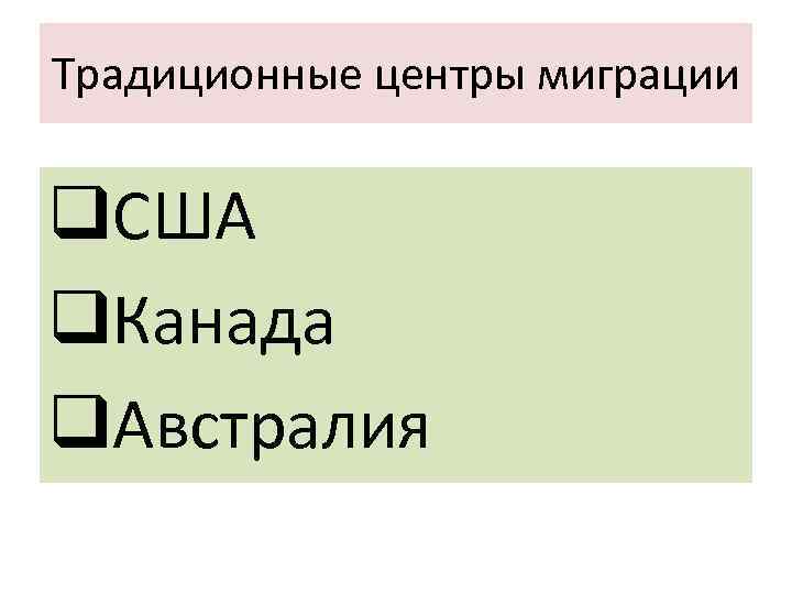 Традиционные центры миграции q. США q. Канада q. Австралия 