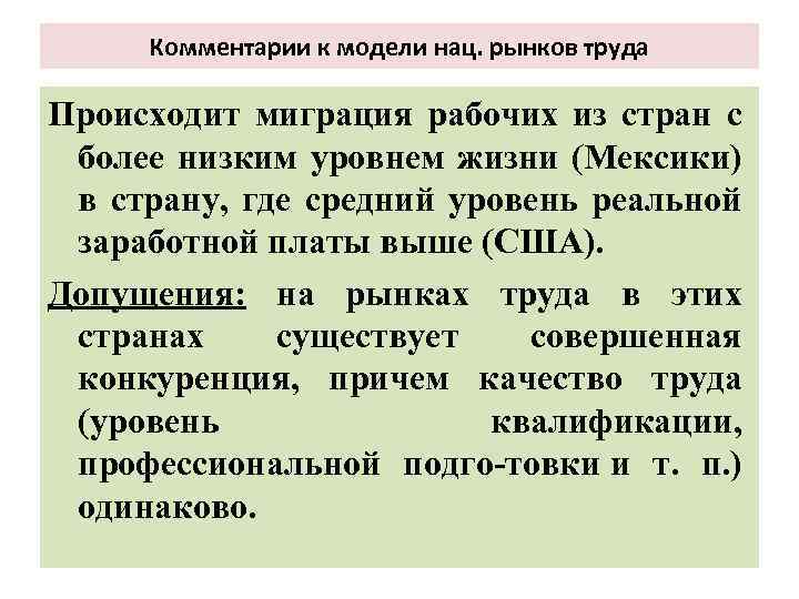 Комментарии к модели нац. рынков труда Происходит миграция рабочих из стран с более низким