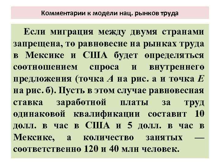 Комментарии к модели нац. рынков труда Если миграция между двумя странами запрещена, то равновесие