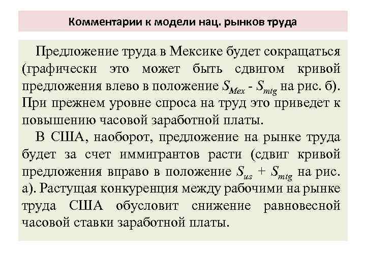 Комментарии к модели нац. рынков труда Предложение труда в Мексике будет сокращаться (графически это