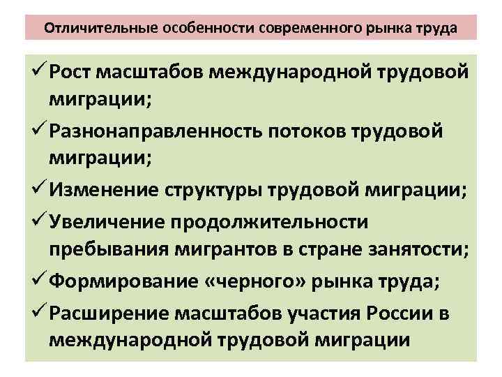 Отличительные особенности современного рынка труда ü Рост масштабов международной трудовой миграции; ü Разнонаправленность потоков