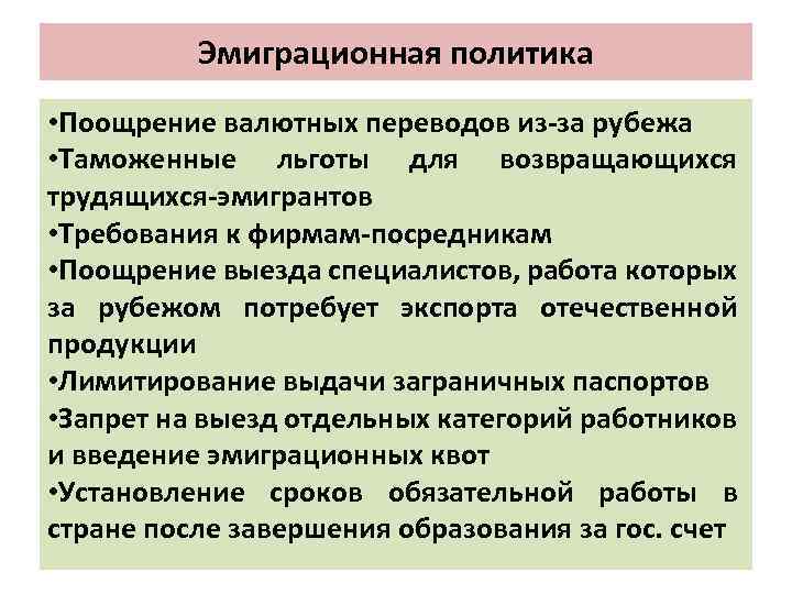 Эмиграционная политика • Поощрение валютных переводов из за рубежа • Таможенные льготы для возвращающихся