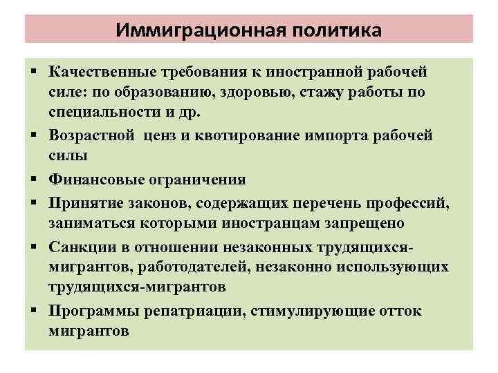 Качественные требования. Иммиграционная политика. Цели иммиграционной политики. Иммиграционная политика России. Иммиграционная политика стран-импортеров трудовых ресурсов..