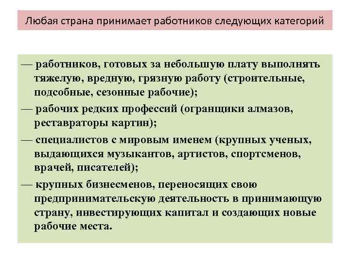 Любая страна принимает работников следующих категорий — работников, готовых за небольшую плату выполнять тяжелую,