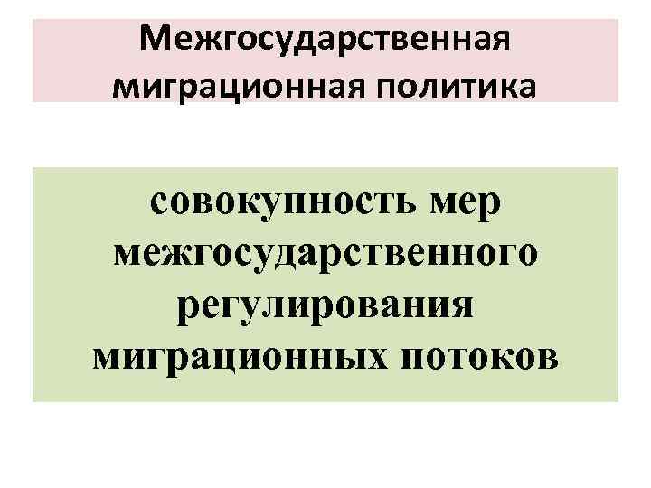 Межгосударственная миграционная политика совокупность мер межгосударственного регулирования миграционных потоков 