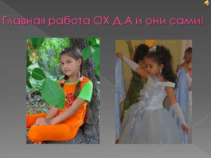 Главная работа ОХ Д, А и они сами! 