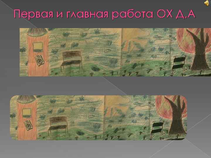 Первая и главная работа ОХ Д, А 