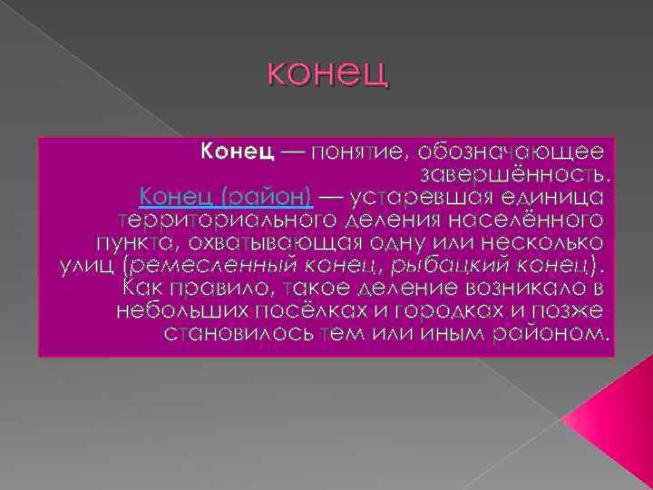 конец Конец — понятие, обозначающее завершённость. Конец (район) — устаревшая единица территориального деления населённого