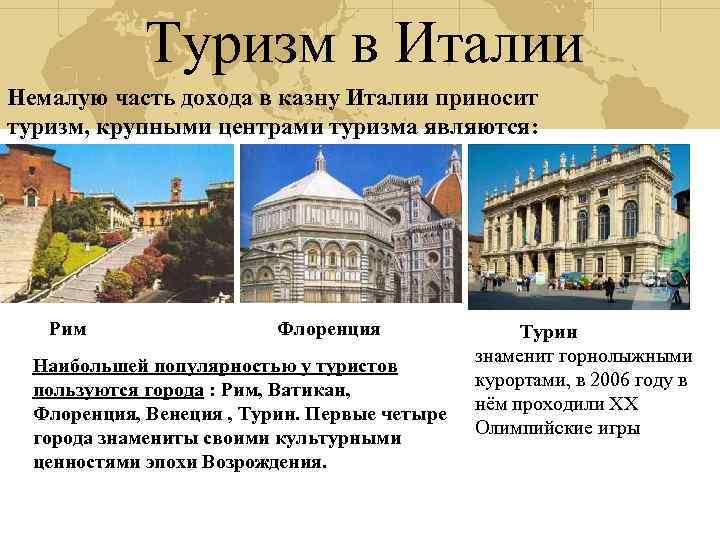 Туризм в Италии Немалую часть дохода в казну Италии приносит туризм, крупными центрами туризма