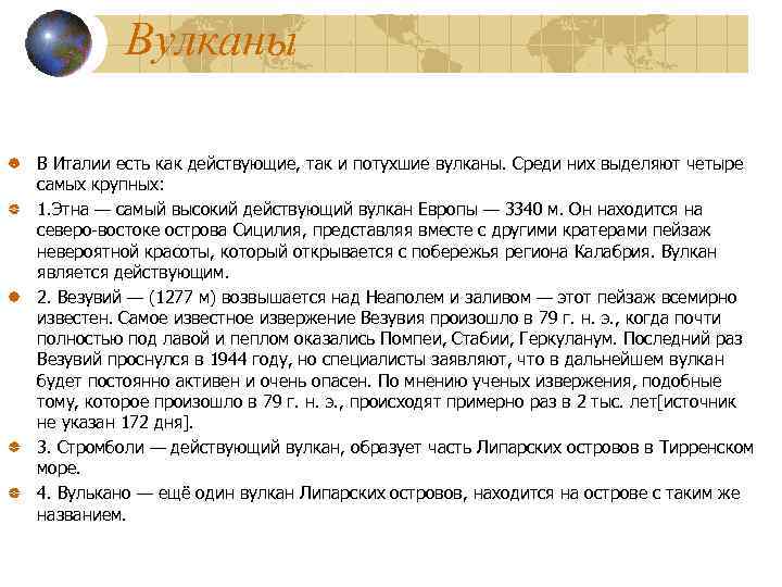 Вулканы В Италии есть как действующие, так и потухшие вулканы. Среди них выделяют четыре