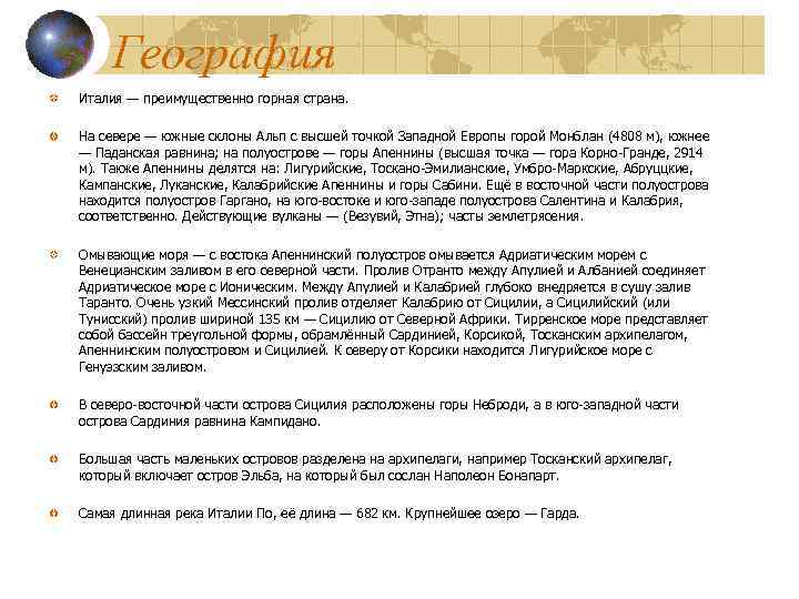 География Италия — преимущественно горная страна. На севере — южные склоны Альп с высшей