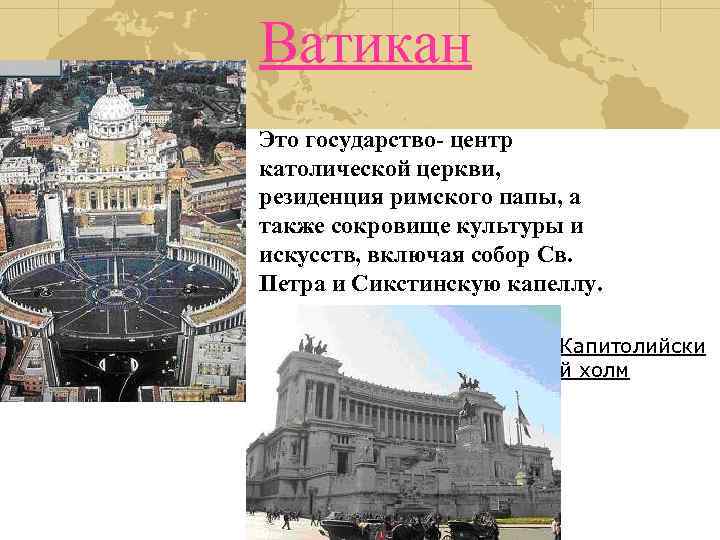 Ватикан Это государство- центр католической церкви, резиденция римского папы, а также сокровище культуры и