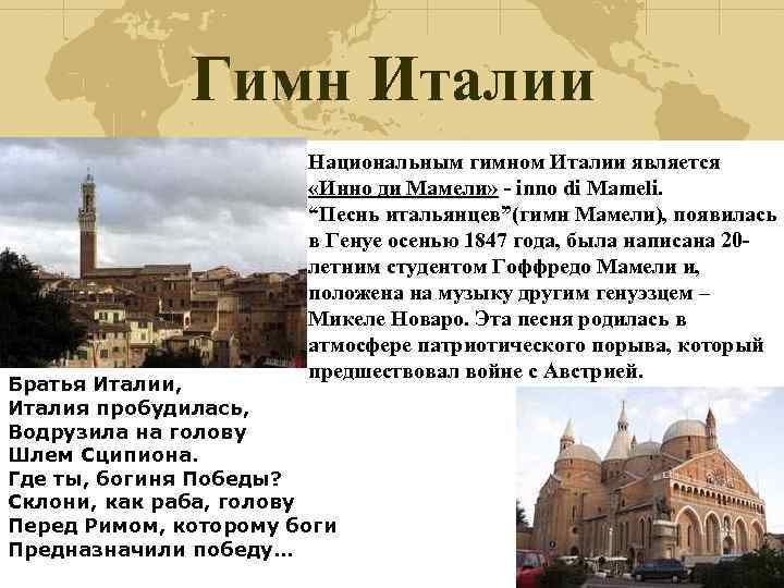 Гимн Италии Национальным гимном Италии является «Инно ди Мамели» - inno di Mameli. “Песнь