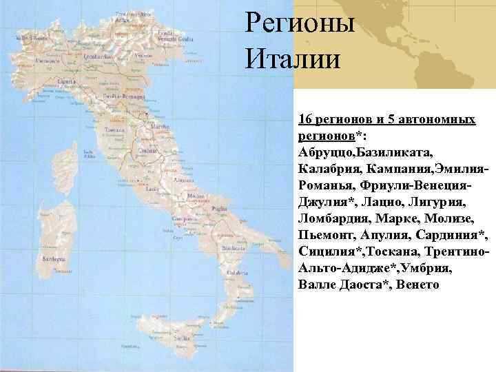 Регионы Италии 16 регионов и 5 автономных регионов*: Абруццо, Базиликата, Калабрия, Кампания, Эмилия. Романья,