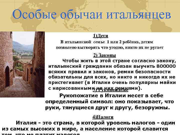 Особые обычаи итальянцев 1)Дети В итальянской семье 1 или 2 ребёнка, детям позволено вытворять