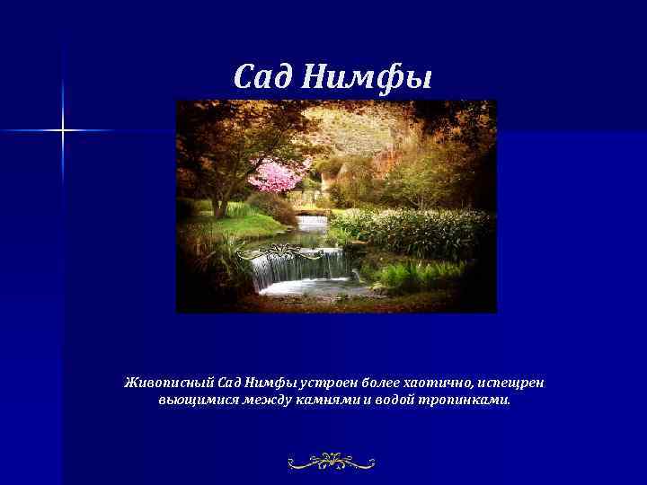 Сад Нимфы Живописный Сад Нимфы устроен более хаотично, испещрен вьющимися между камнями и водой